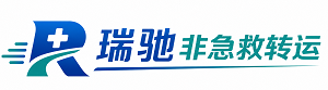 隆子县瑞驰非急救转运｜病人出院长途护送服务